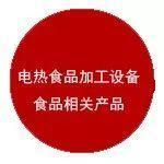 新版生產許可證實施通則及電熱食品加工設備實施細則全套資料，快收藏！